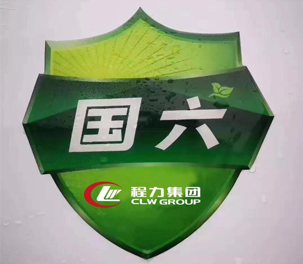 供應(yīng)商助推程力汽車領(lǐng)先國六專汽制造行業(yè)