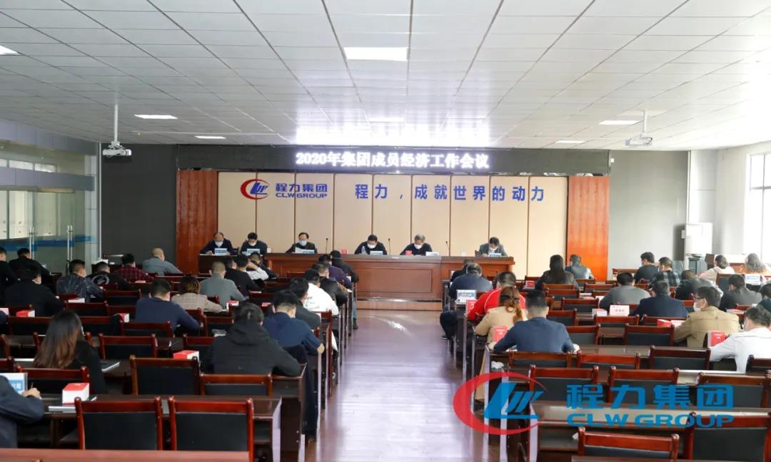 程力汽車盛大召開集團(tuán)成員經(jīng)濟(jì)工作會議