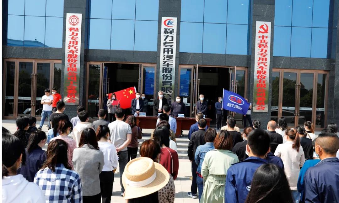 程力汽車集團新年第一批轉(zhuǎn)正員工的就職儀式在集團總部大樓前正式舉行