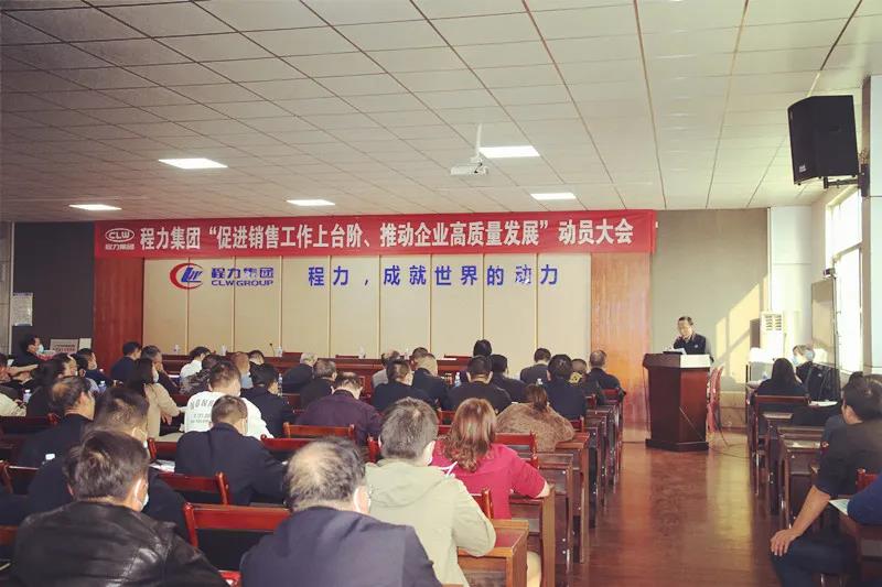 程力集團召開促進銷售工作上臺階，推動企業高質量發展